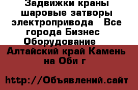 Задвижки краны шаровые затворы электропривода - Все города Бизнес » Оборудование   . Алтайский край,Камень-на-Оби г.